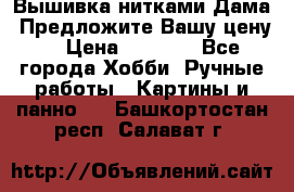 Вышивка нитками Дама. Предложите Вашу цену! › Цена ­ 6 000 - Все города Хобби. Ручные работы » Картины и панно   . Башкортостан респ.,Салават г.